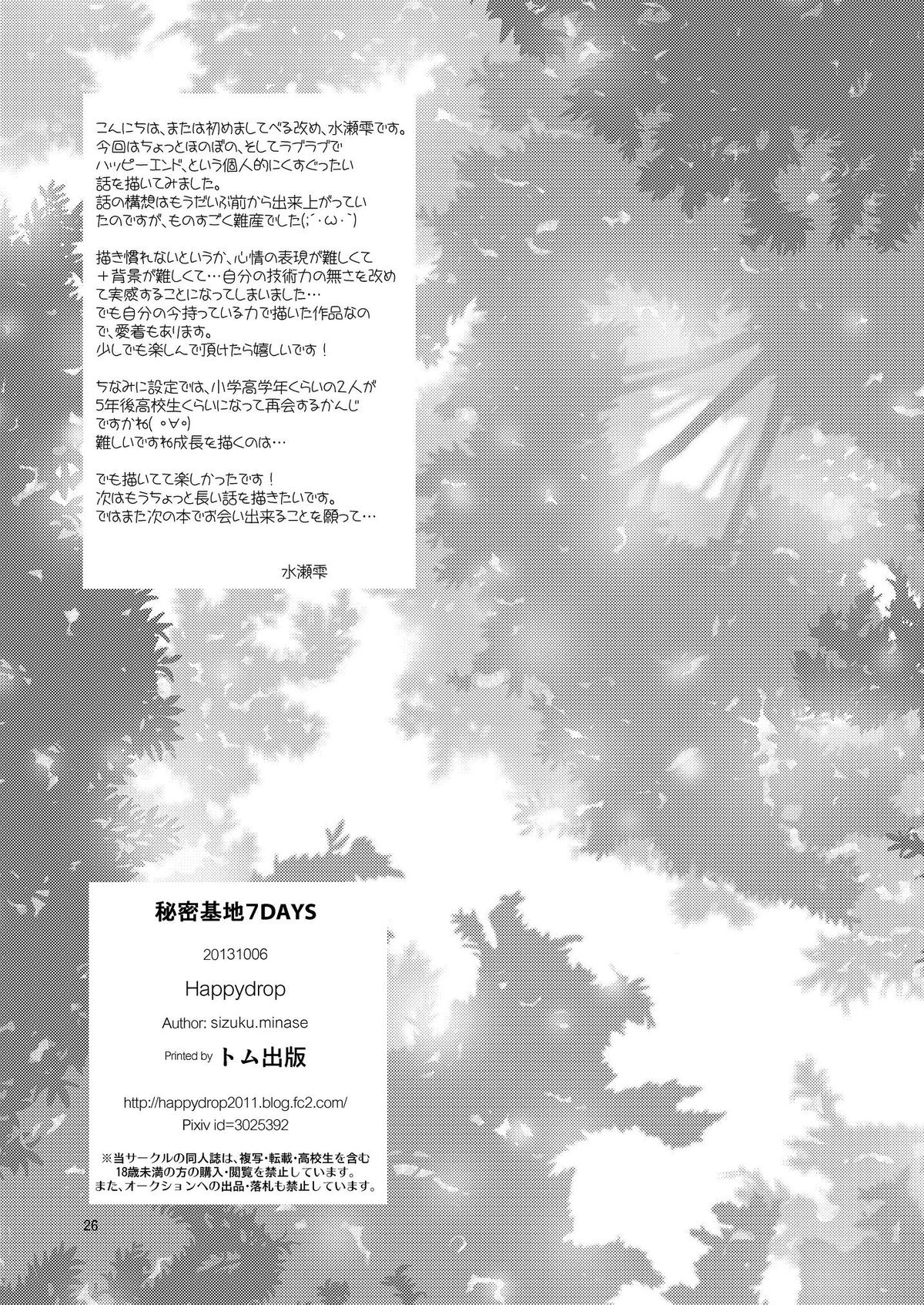 しずくみなせ（ハッピードロップ）-ひみつ吉7日間