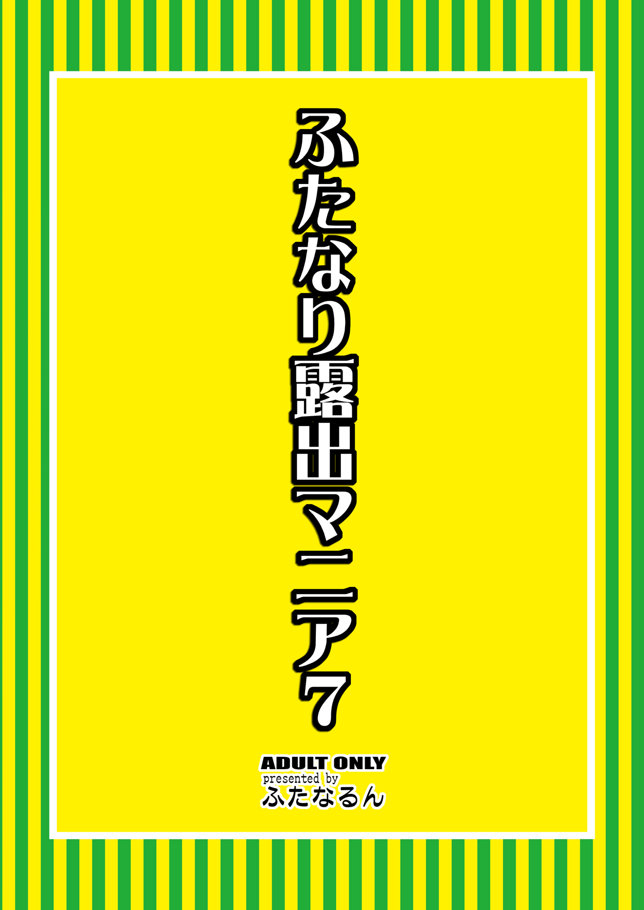 [ふたなるん (紅ゆーじ)] ふたなり露出マニア 7 [DL版]