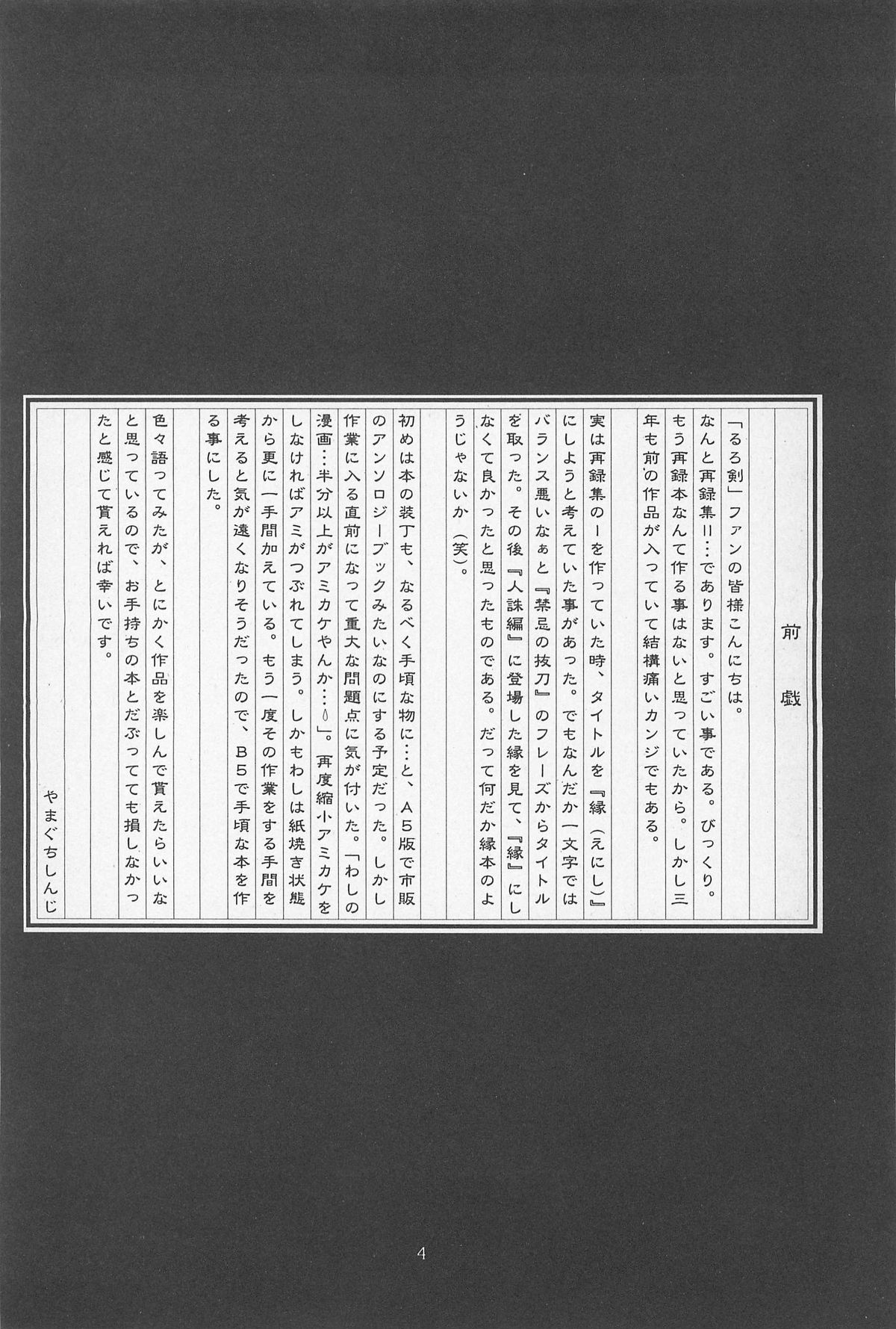 (エターナルカノン1) [やまぐち楼 (やまぐちしんじ)] 禁忌Ⅱ THE WORKS OF SHINJI YAMAGUCHI (るろうに剣心 -明治剣客浪漫譚-)