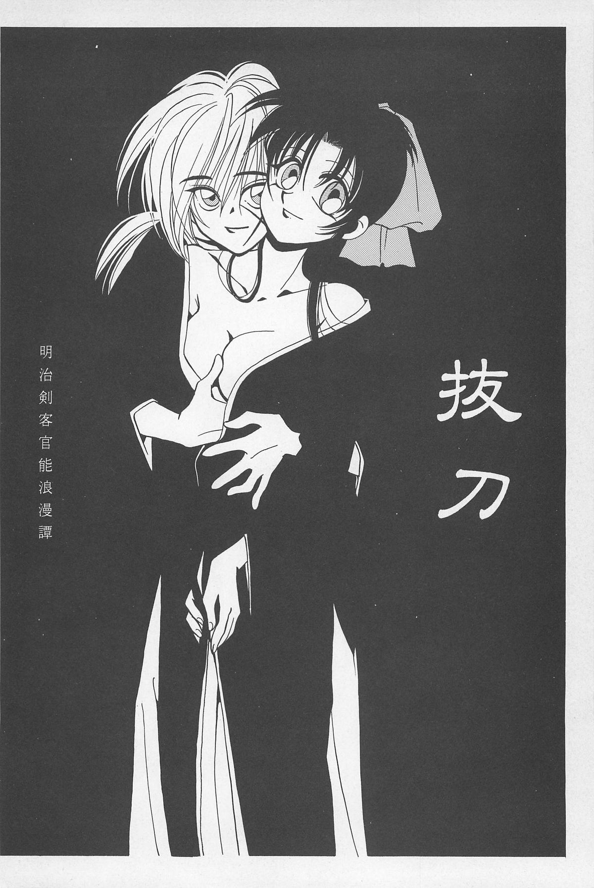 (エターナルカノン1) [やまぐち楼 (やまぐちしんじ)] 禁忌Ⅱ THE WORKS OF SHINJI YAMAGUCHI (るろうに剣心 -明治剣客浪漫譚-)