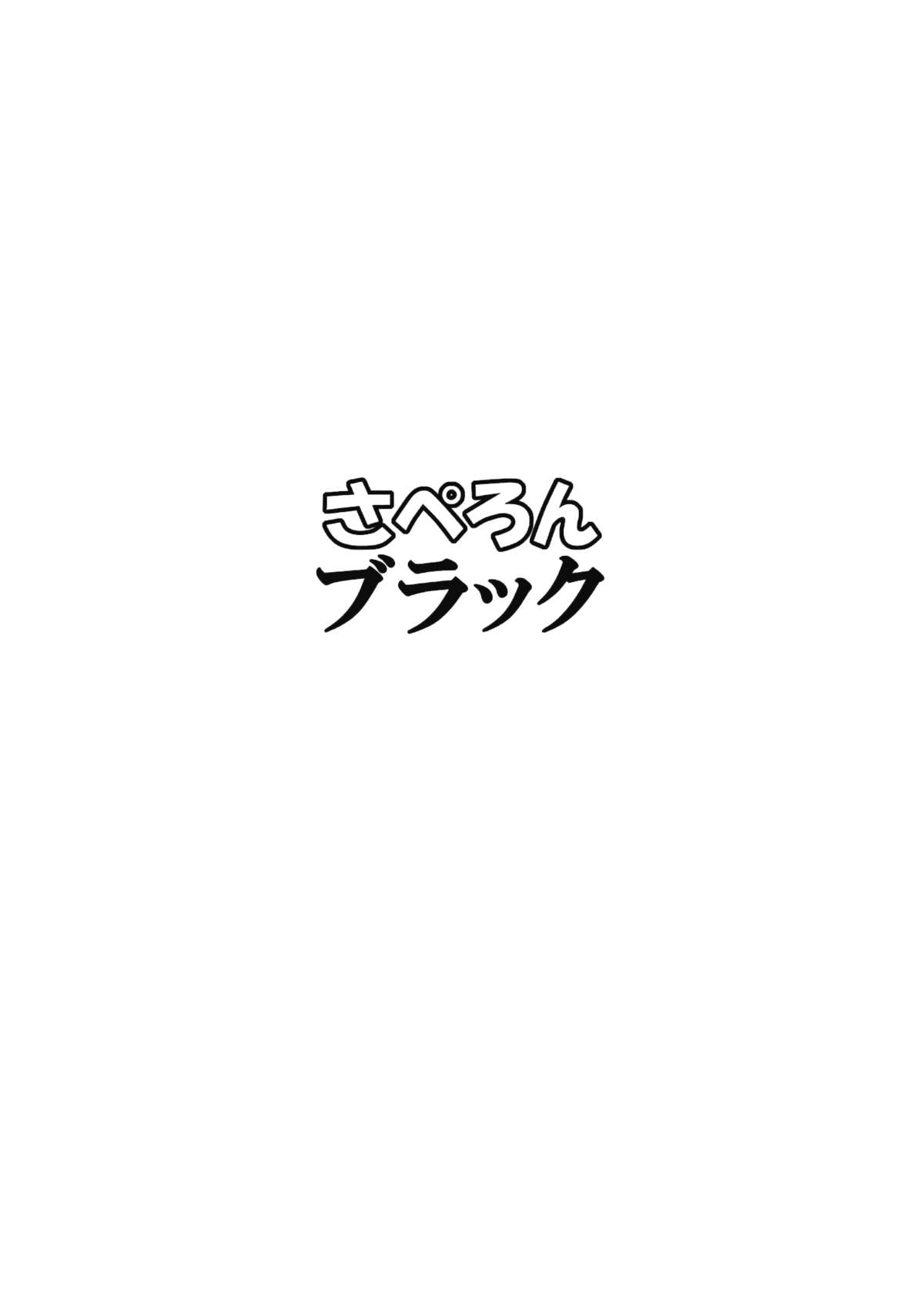 (例大祭SP2) [さぺろんブラック (さぺ)] ナズーリンはお嫁さん(文ちゃんはセフレ) (東方Project)