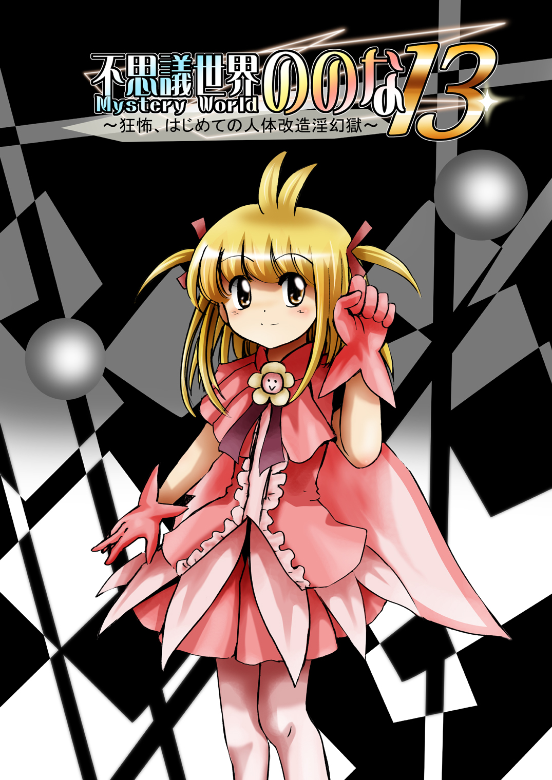 [でんで] 『不思議世界-Mystery World-ののな13』～狂怖、はじめての人体改造淫幻獄～