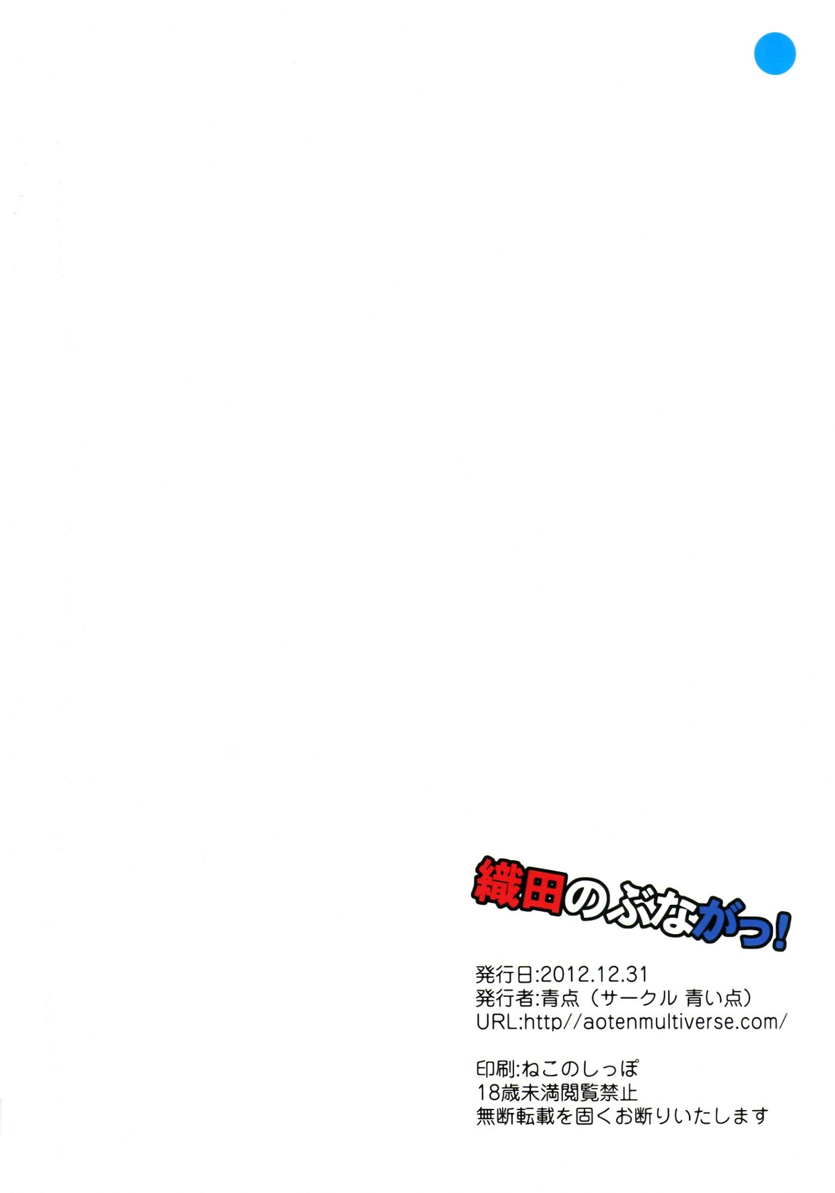 (C83) [青い点 (青点)] 織田のぶながっ! (織田信奈の野望)　