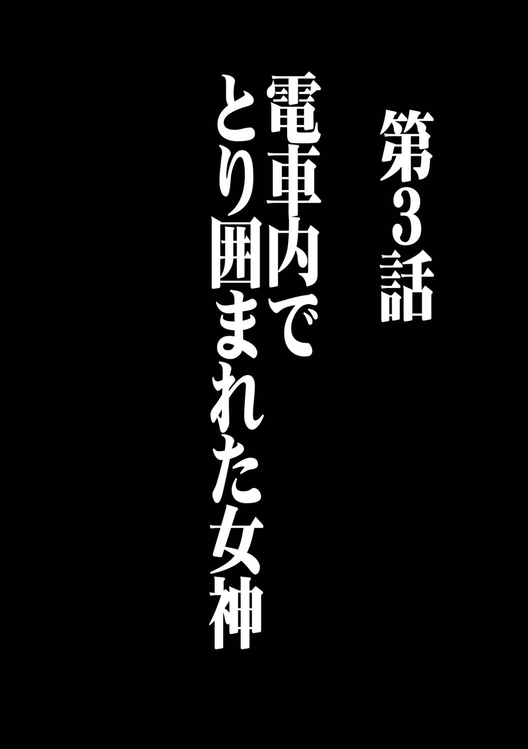 [クリムゾン] ヴァージンコントロール 高嶺の花を摘むように 3