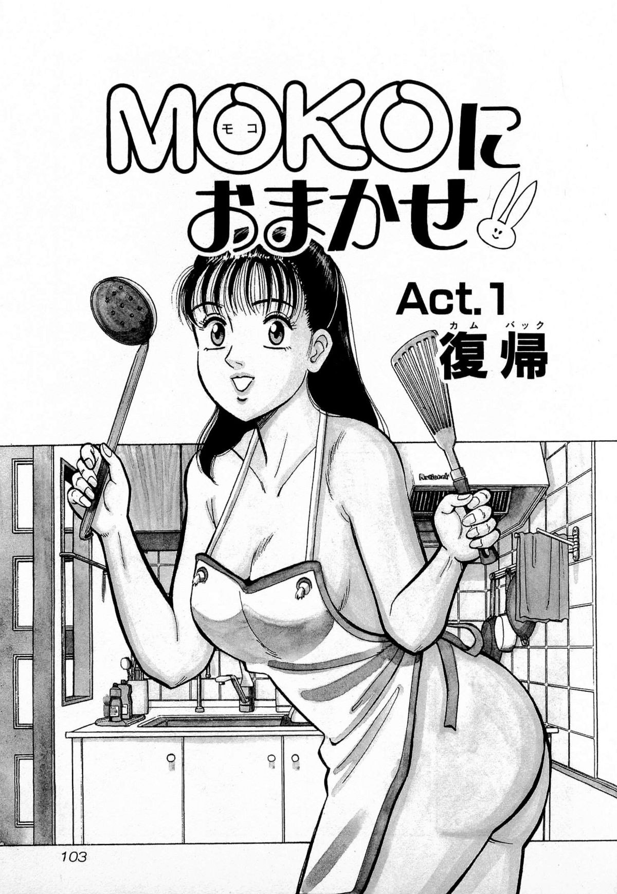 [久寿川なるお] MOKOにおまかせ Vol.1