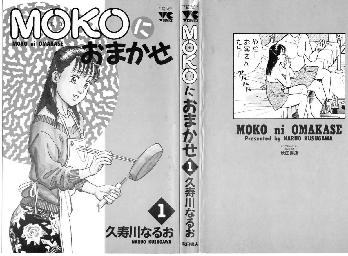[久寿川なるお] MOKOにおまかせ Vol.1