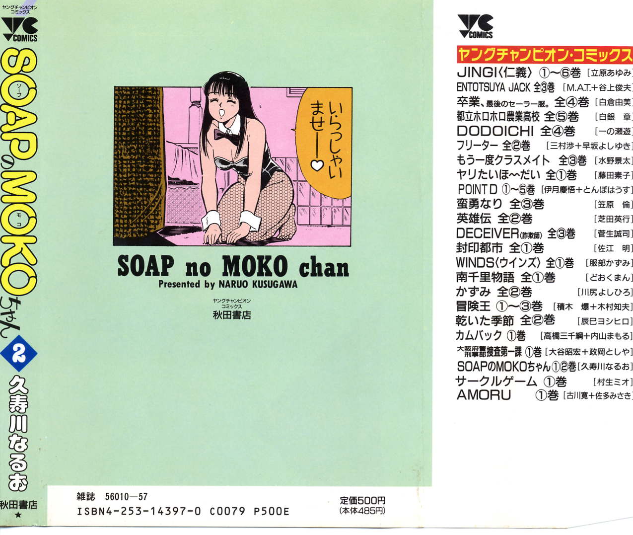 [久寿川なるお] SOAPのMOKOちゃん Vol.2