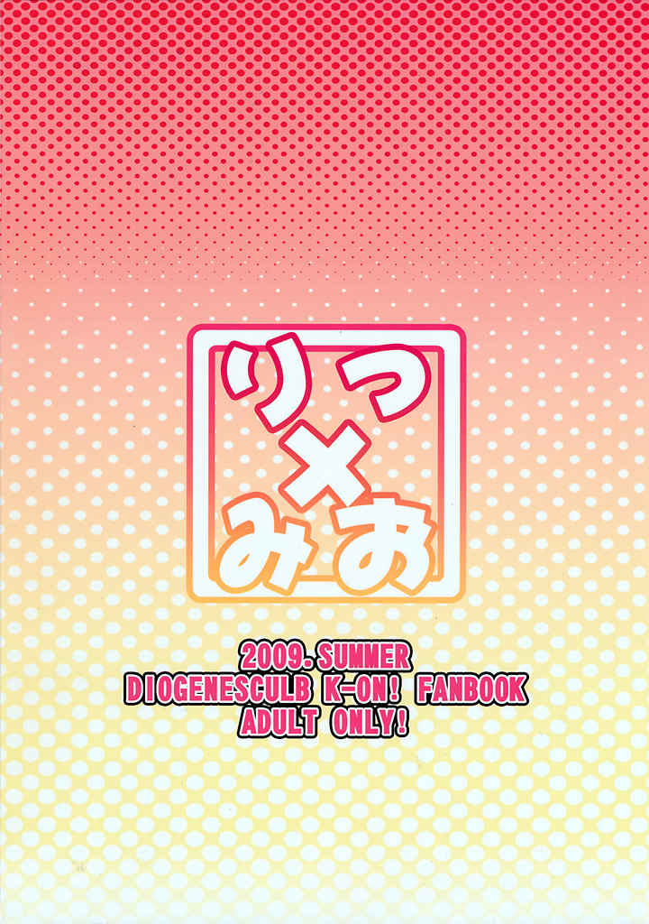 (C76) [ディオゲネスクラブ (灰川ヘムレン)] りつ×みお (けいおん!)