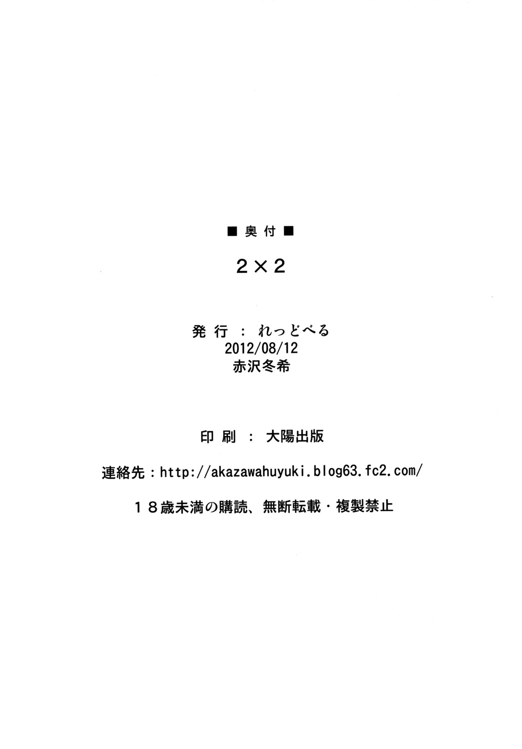 [れっどべる (赤沢冬希)] ツーバイツー (アイドルマスター) [DL版]