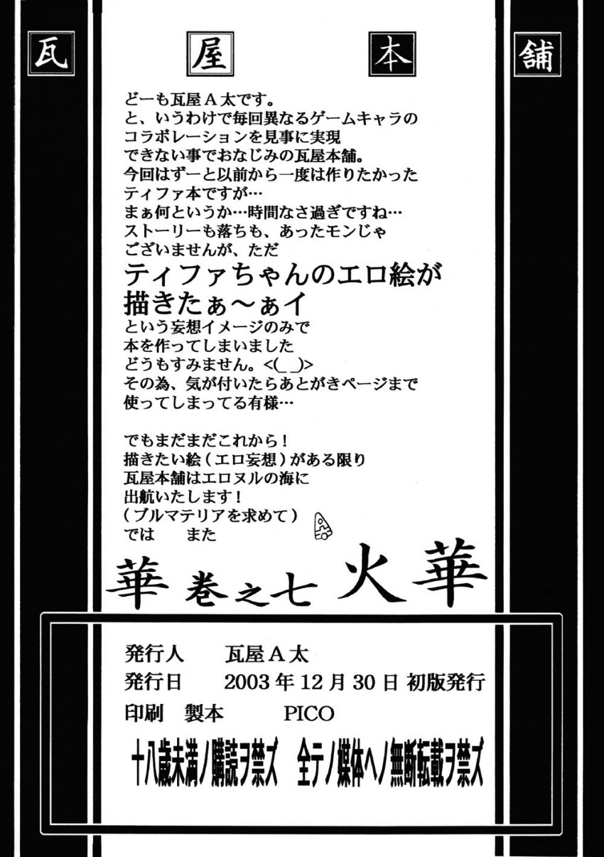 (C65) [瓦屋本舗 (瓦屋A太)] 華 巻之七 火華 (デッド・オア・アライブ、ファイナルファンタジーVII、ストリートファイター) [英訳]