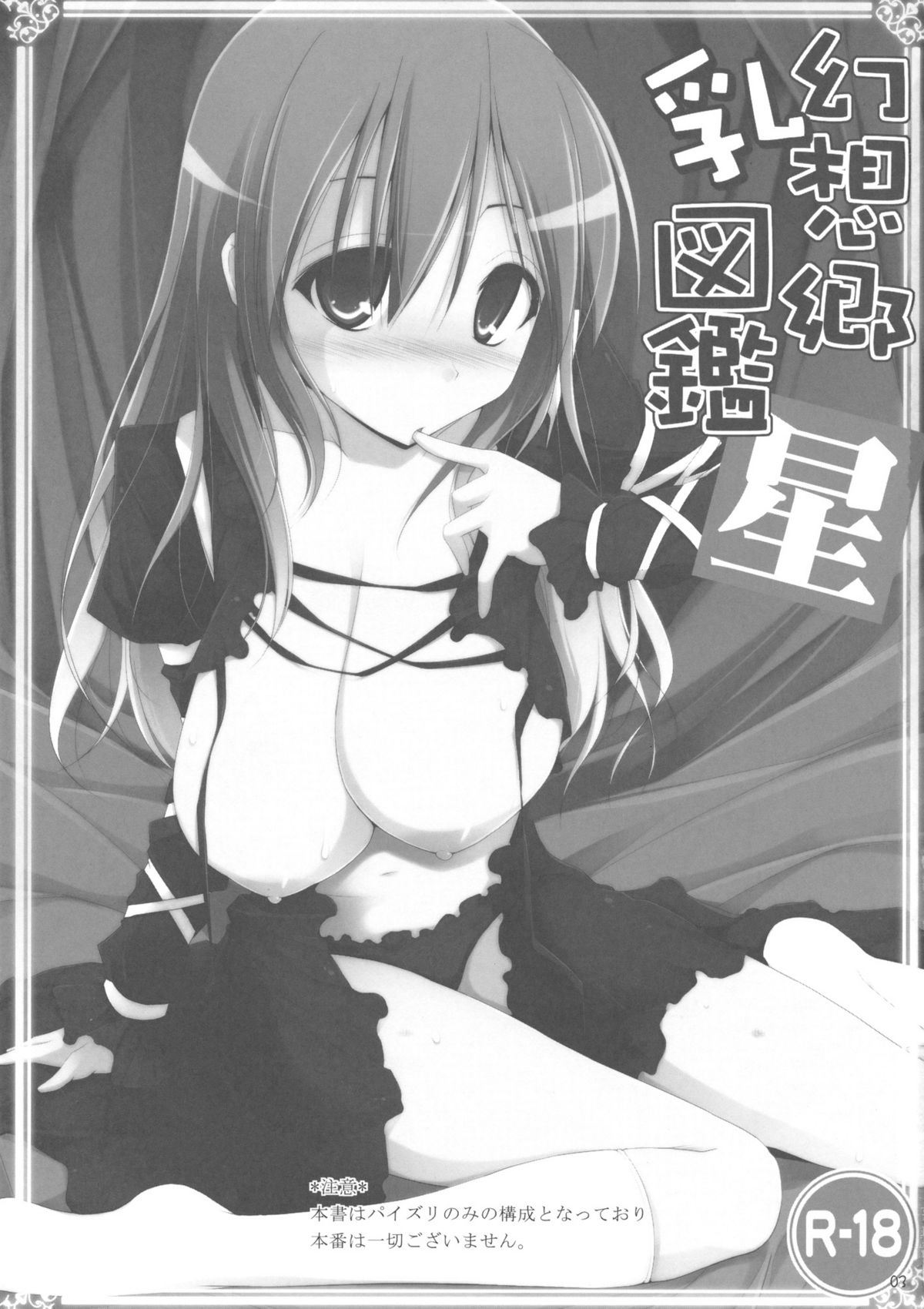 (C77) [といぼっくす、くぢらろじっく (くりから、くぢらん)] 幻想郷乳図鑑 星 (東方Project)