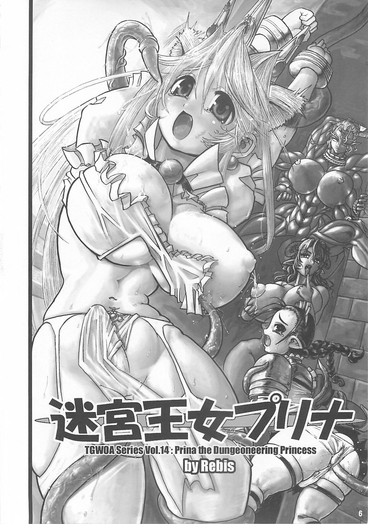 (C65) [アルセノテリス (Rebis)] TGWOA Vol.14 - 迷宮王女プリナ