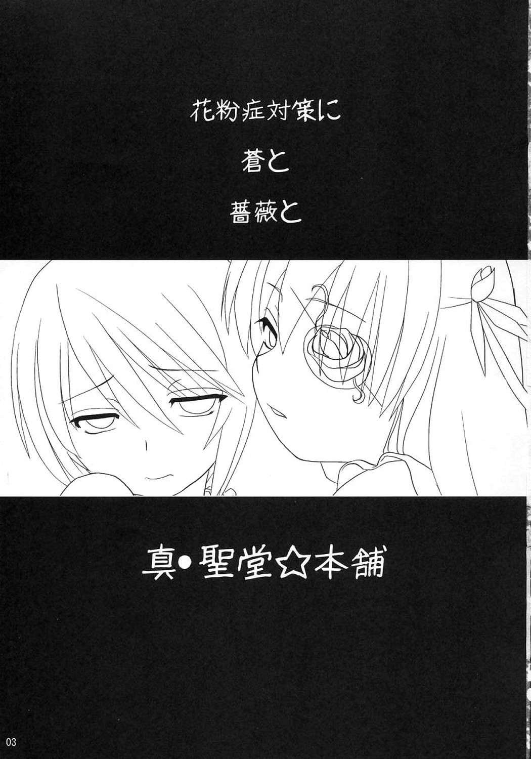 (まきまき3) [真・聖堂☆本舗 (聖☆司)] 蒼と薔薇 (ローゼンメイデン)