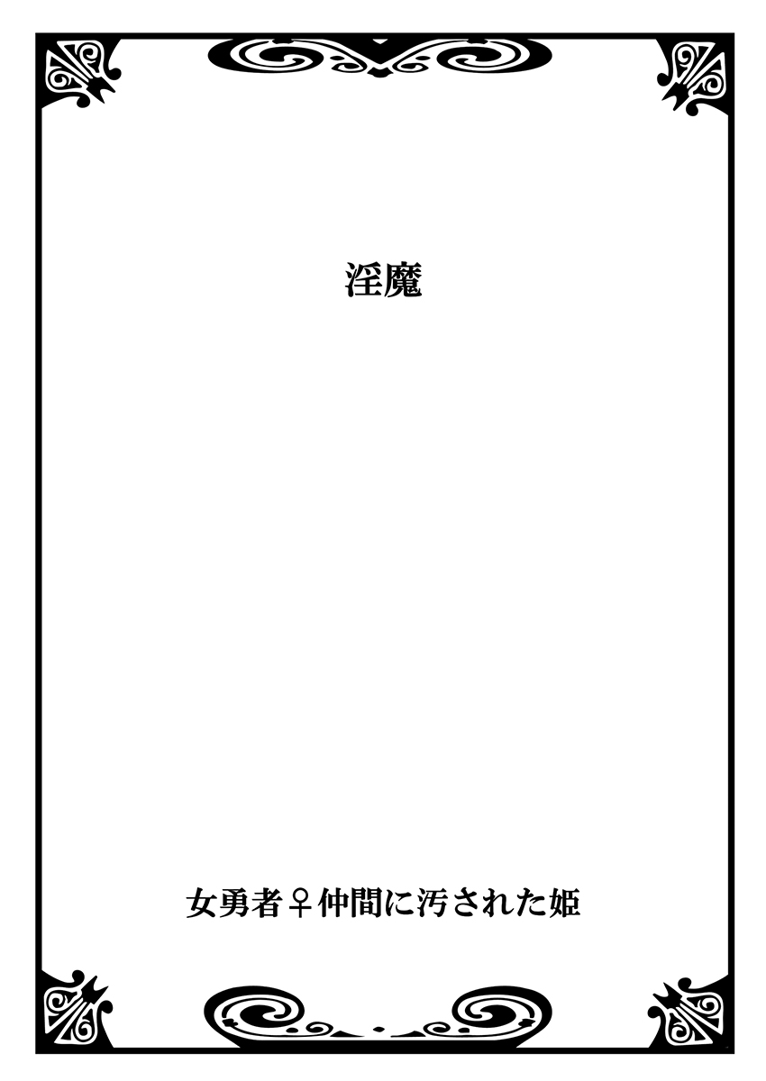 [わたい] 女勇者♀仲間に汚された姫 1 [DL版]