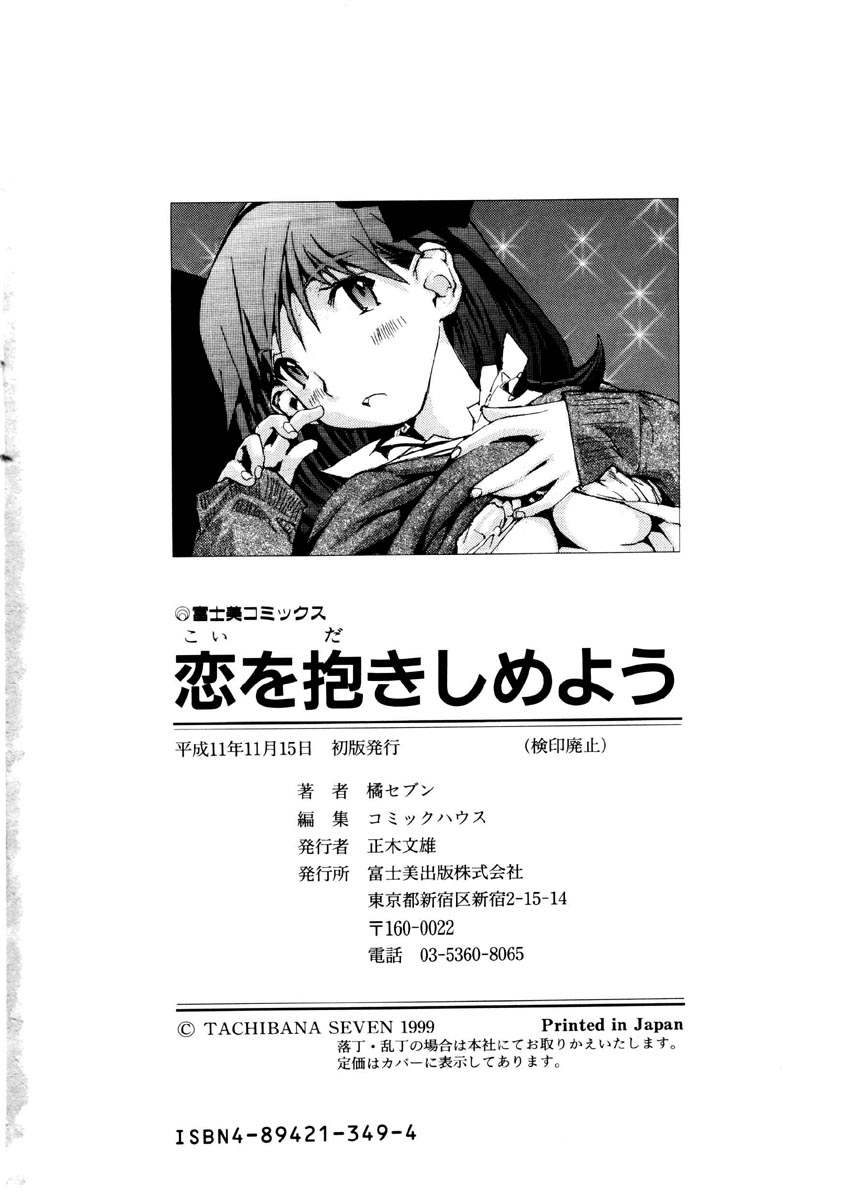[橘セブン] 恋を抱きしめよう