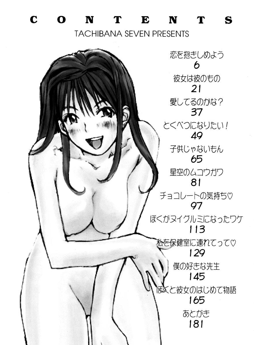 [橘セブン] 恋を抱きしめよう