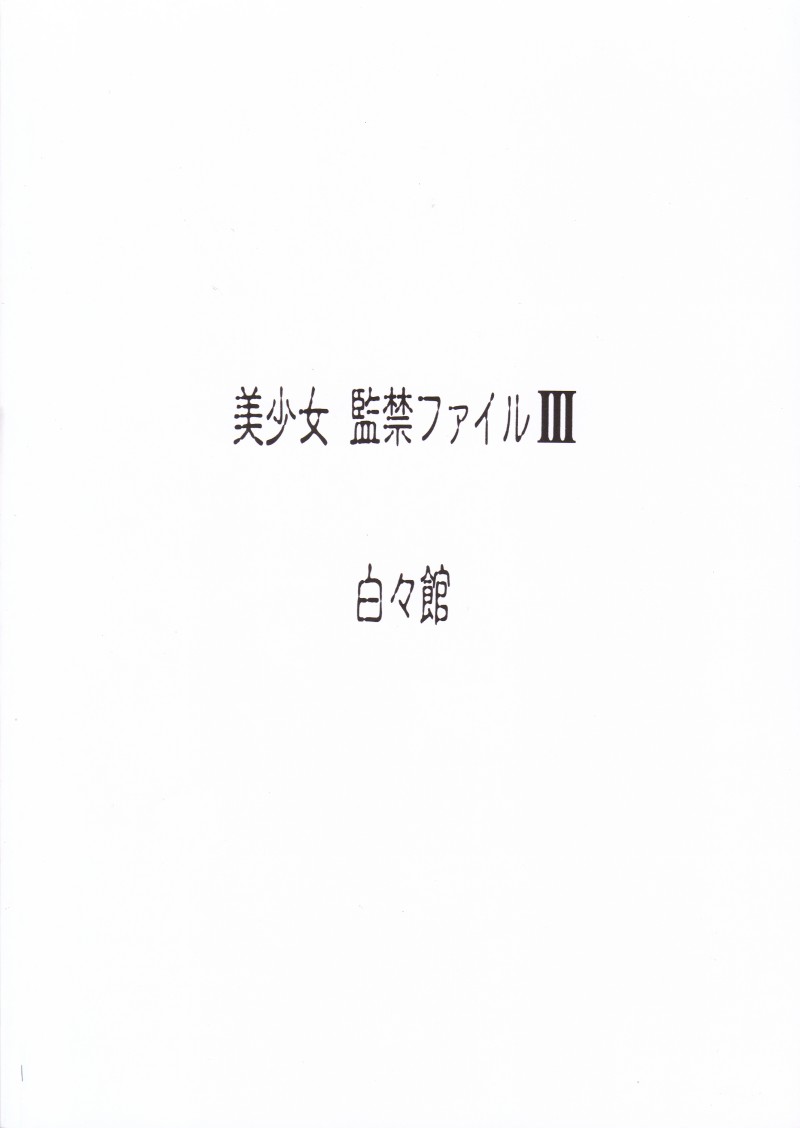 [白々館] 美少女監禁ファイルIII