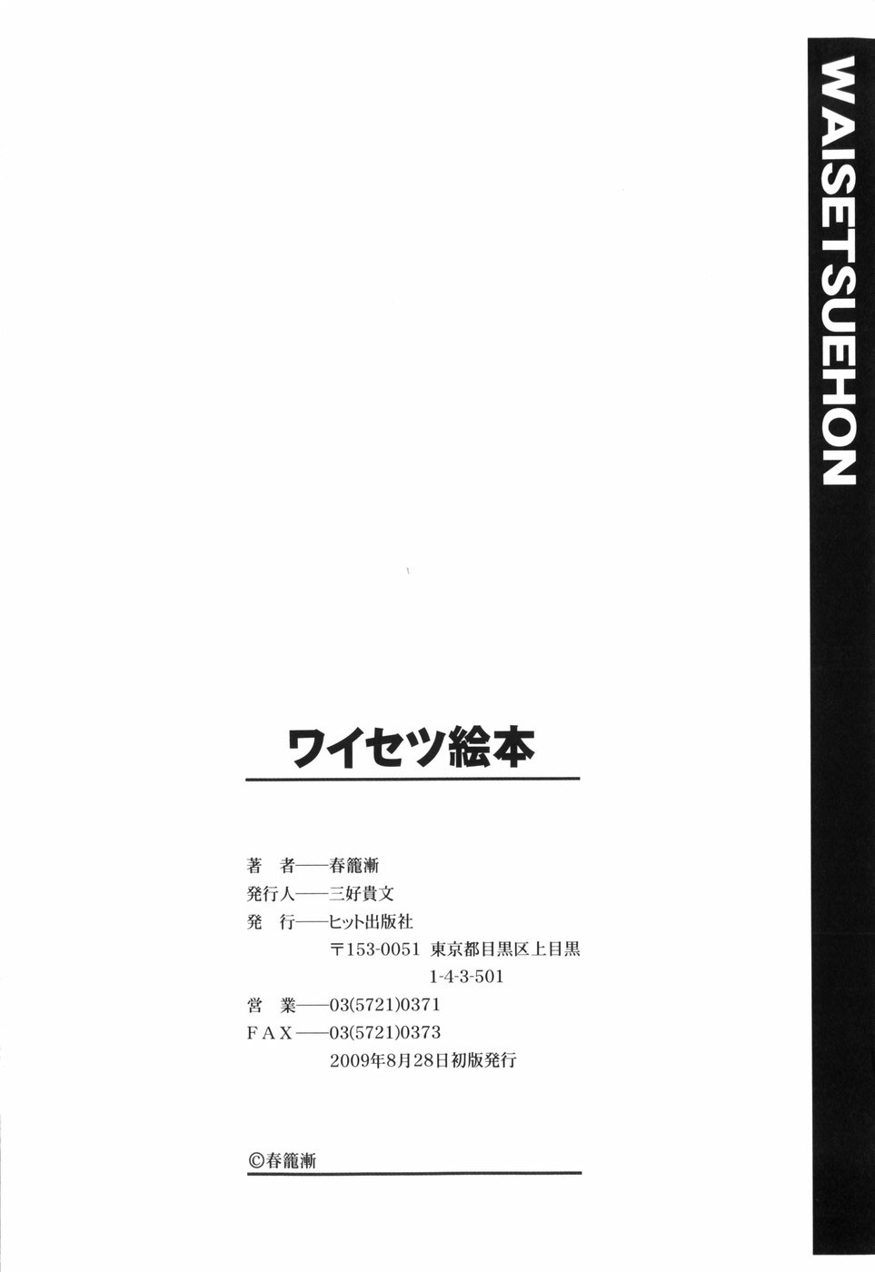 [春籠漸] ワイセツ絵本 [英訳]