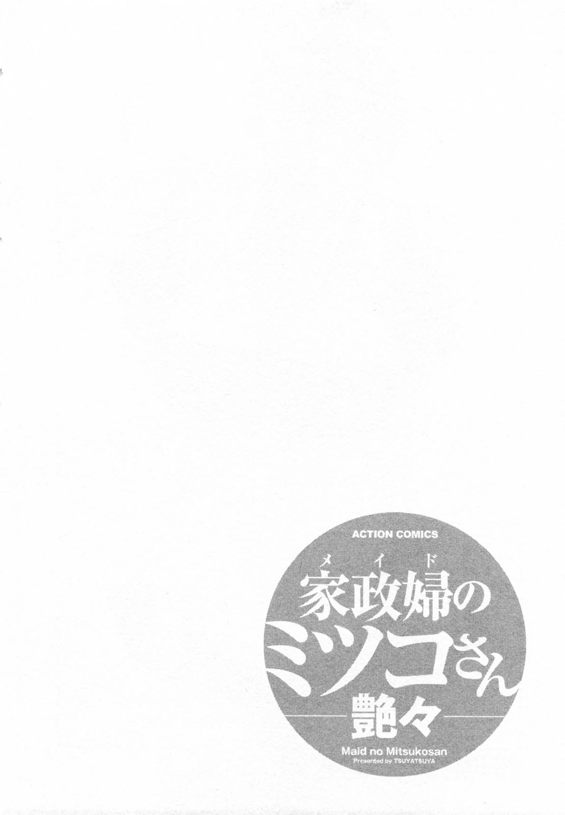 【辰哉辰哉】メイドの光子さん1-3章（英語）