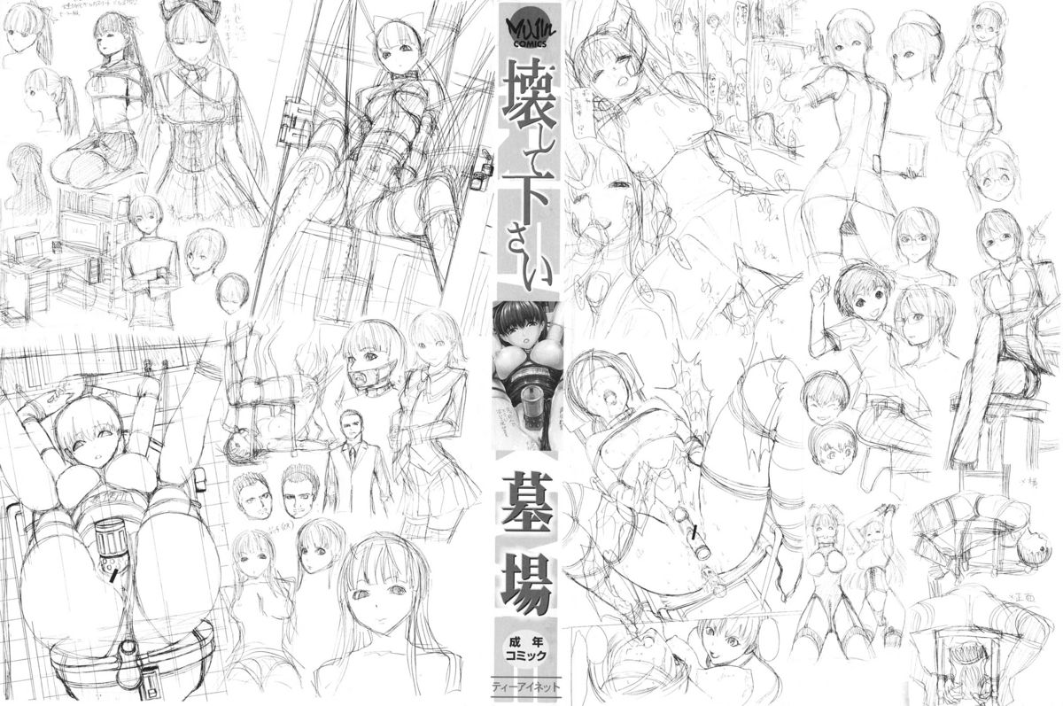 [墓場] 壊して下さい