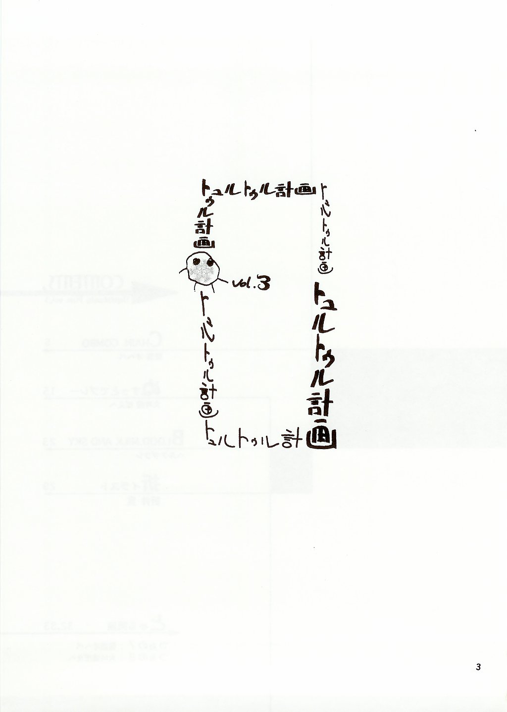 (C65) [トュルトゥル (よろず)] トュルトゥル計画Vol.3 (よろず)