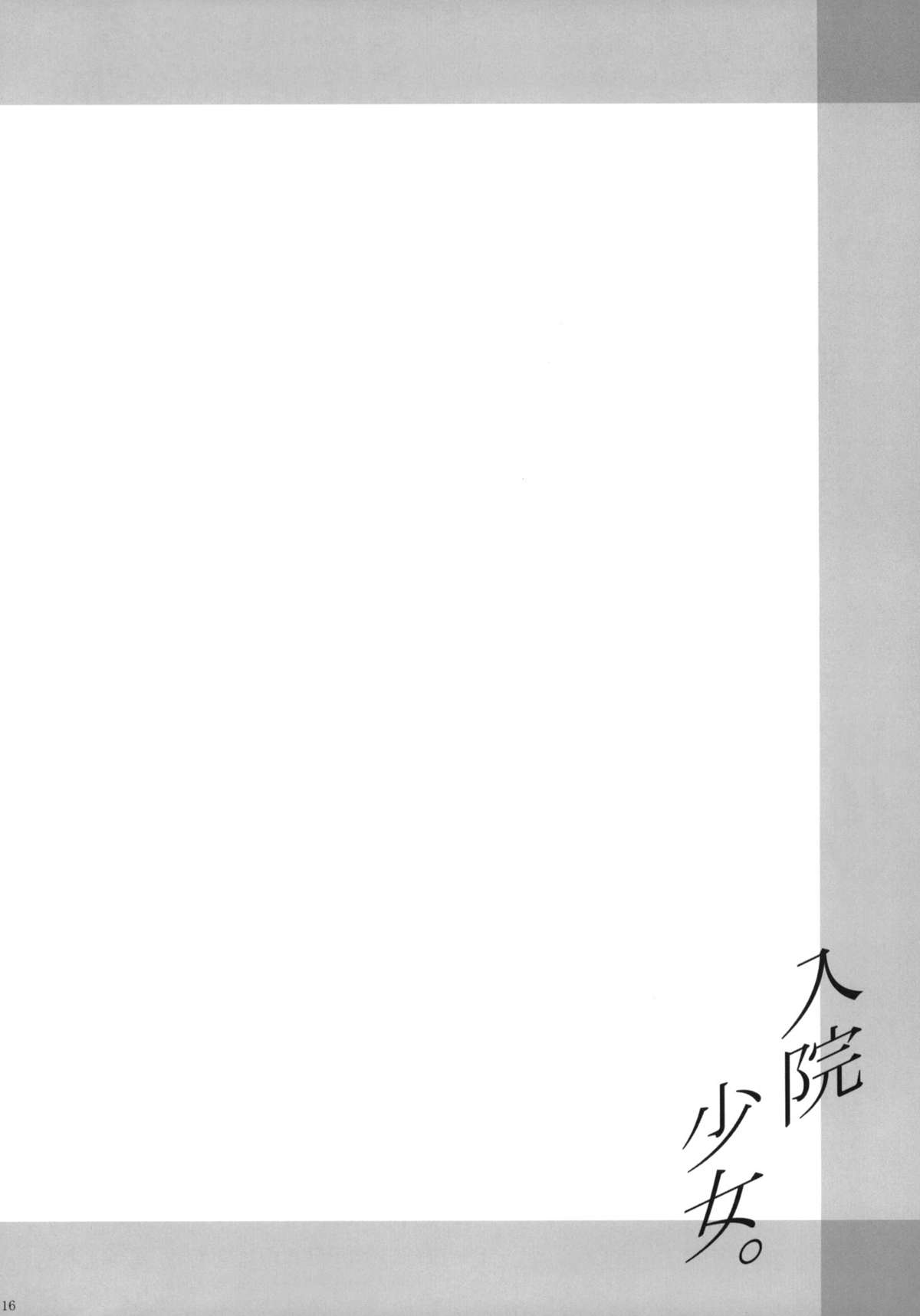 (C73) [BLUE BERRY GUM (不破悟)] 入院少女。