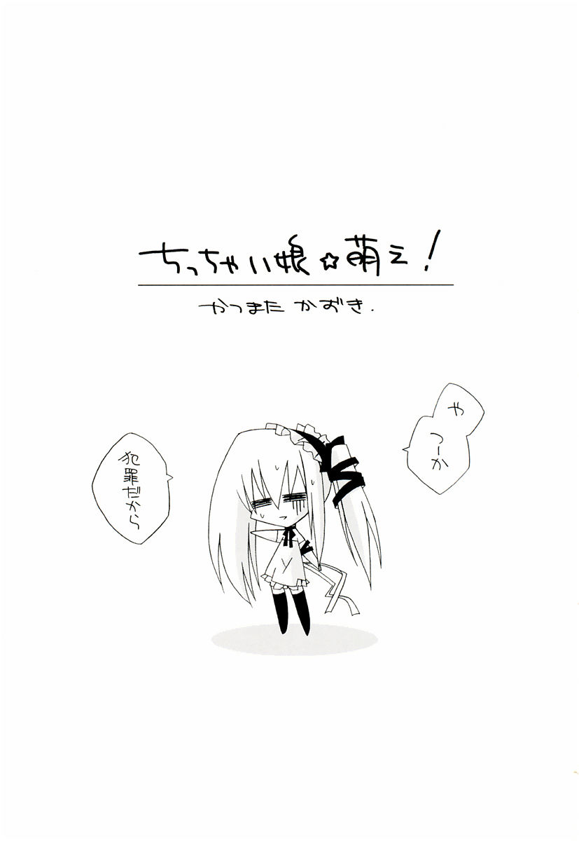[かつまたかずき] ちっちゃい娘☆萌え