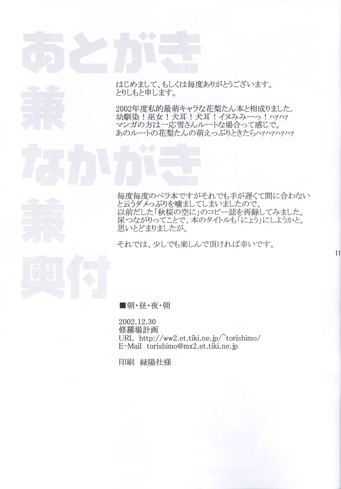 (C63)[修羅場計画 (とりしも)] 朝昼夜朝 (水月)