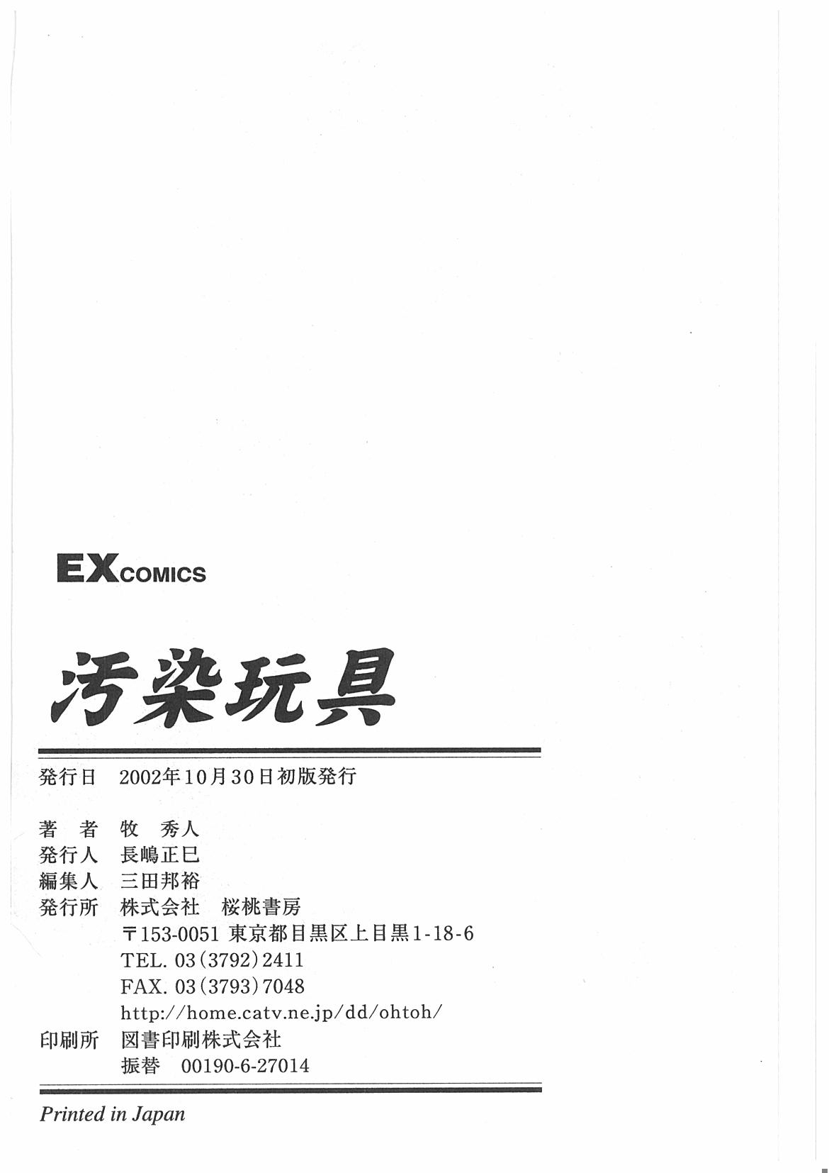 [牧秀人] 汚染玩具