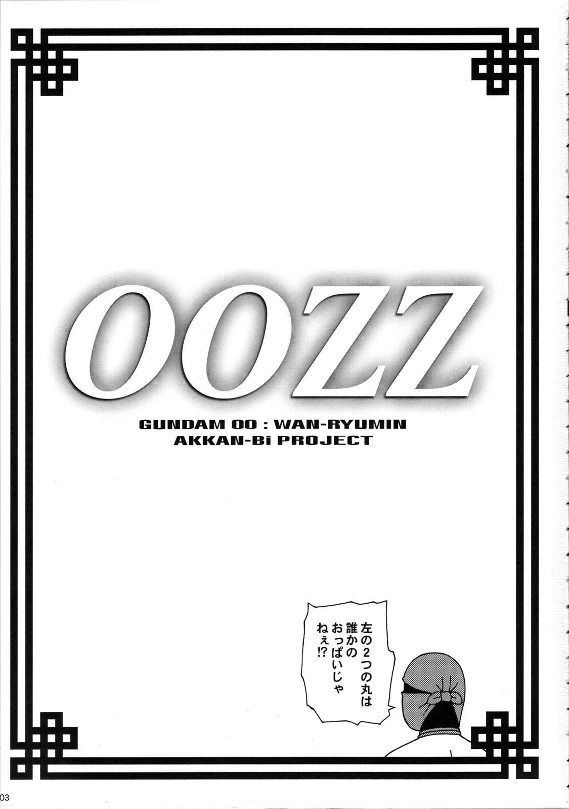 (C73) [あっかんBi～ (柳ひろひこ, ときおり)] 00ZZ (機動戦士ガンダム00) [英訳]