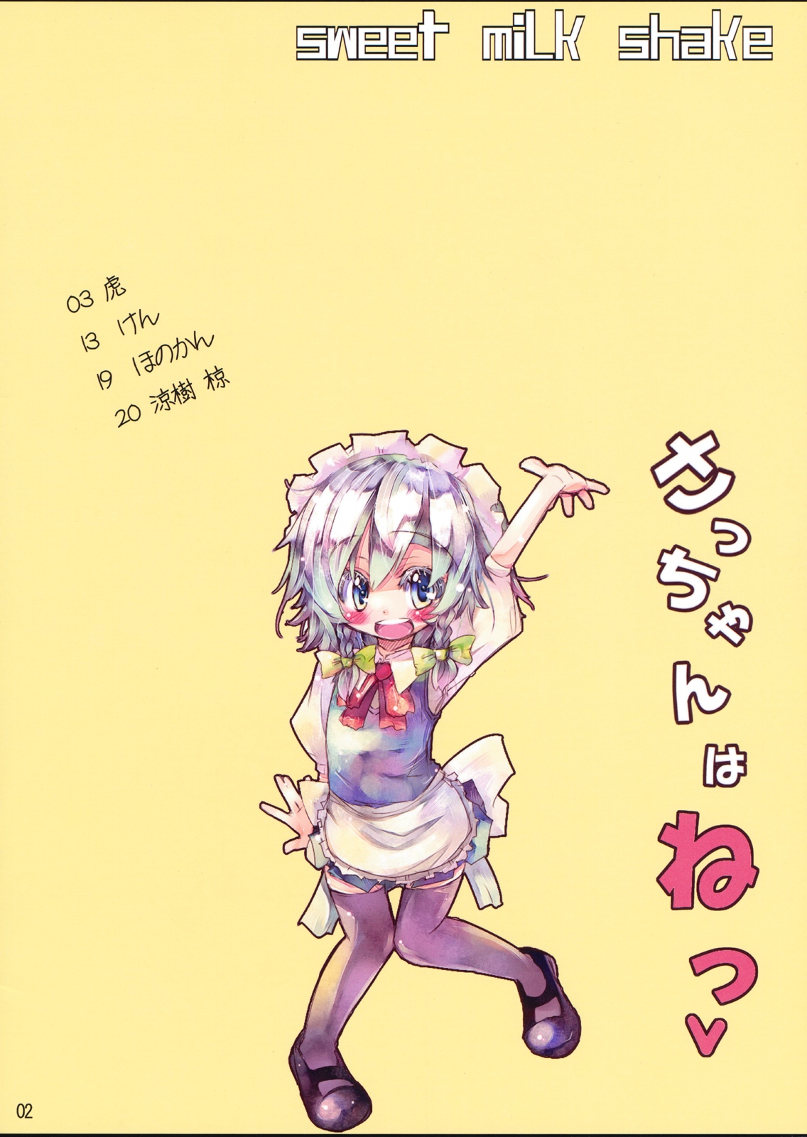 (C76) [すいーとみるくしぇいく (よろず)] さっちゃんはねっ (東方Project)