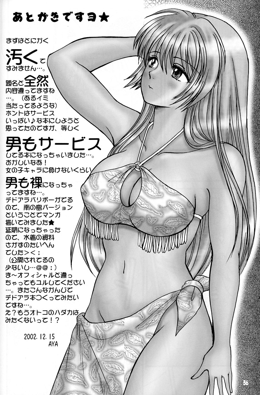 (C63) [お嬢の浴室 (AYA)] 極上ですヨ! (デッド・オア・アライブ エクストリーム・ビーチバレーボール)