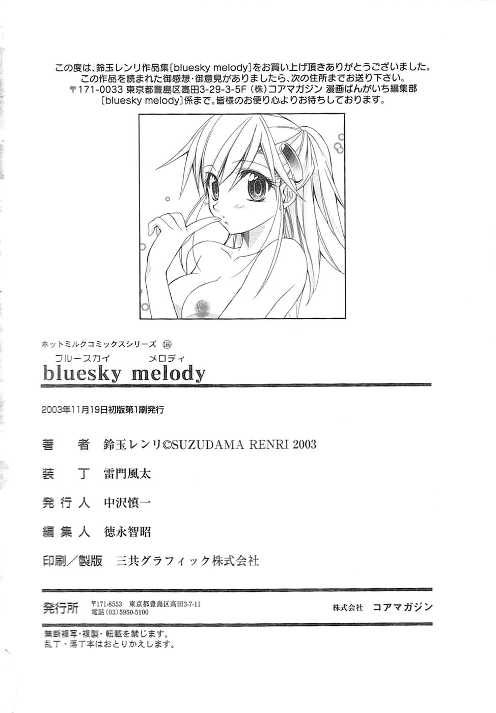 [鈴玉レンリ] bluesky melody