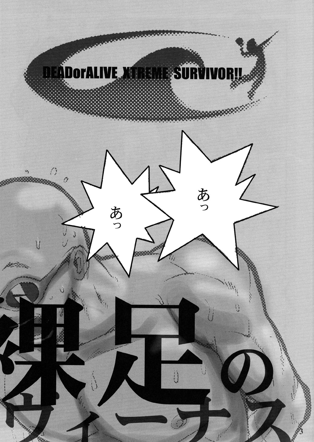 (Cレヴォ33) [プルルンエステ (上月まんまる)] サバイバー 2nd!! 〜裸足のヴィーナス〜 (デッド・オア・アライブ エクストリーム・ビーチバレーボール)