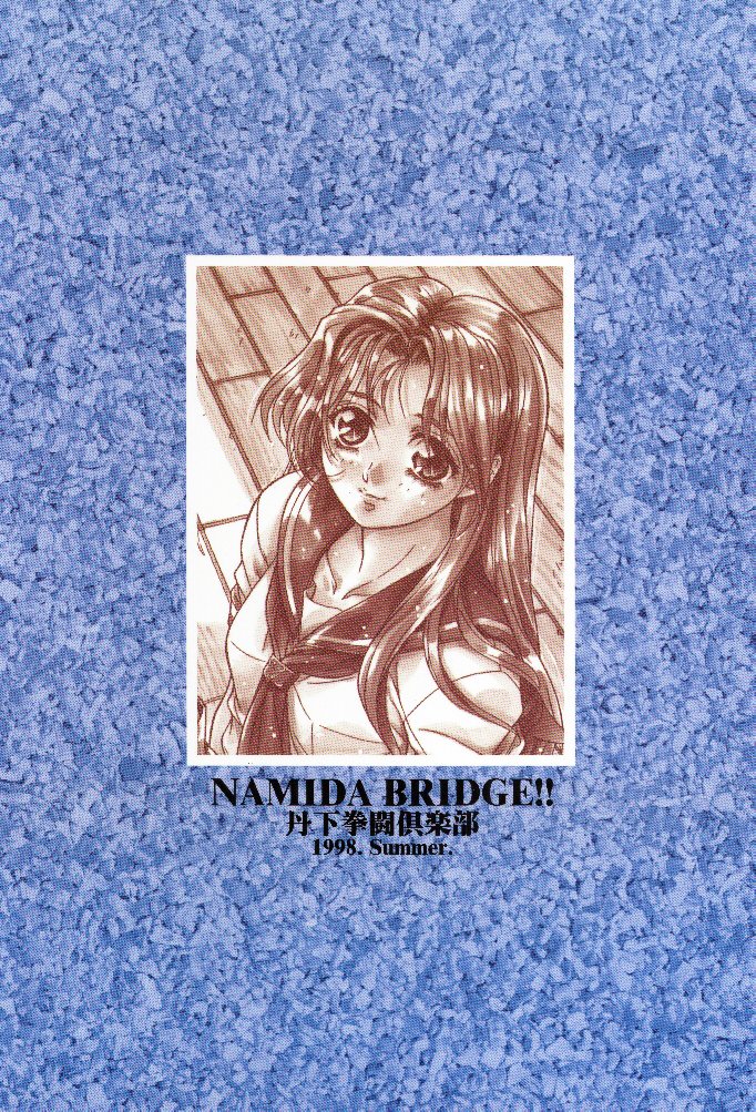 (C54) [丹下拳闘倶楽部 (よろず)] NAMIDA BRIDGE!!