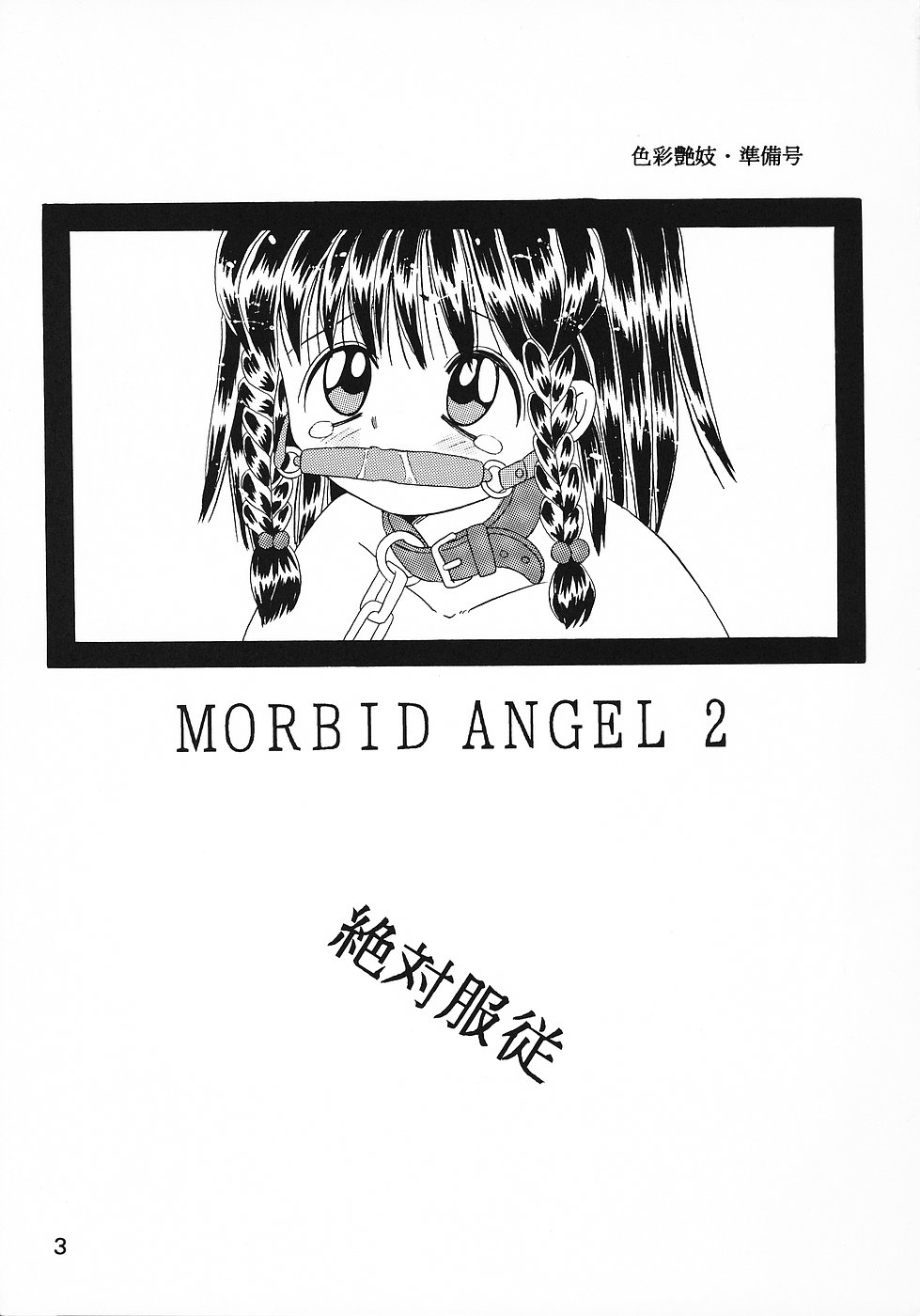 （同人誌）[奇想D工房]色彩ら妓快号MORBID ANGEL2