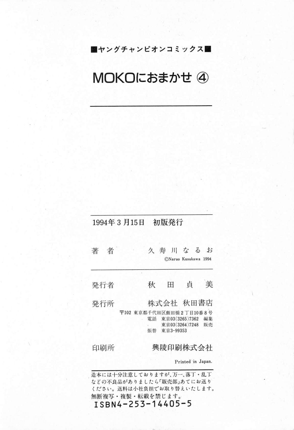 [久寿川なるお] MOKOにおまかせ Vol.4 (完)
