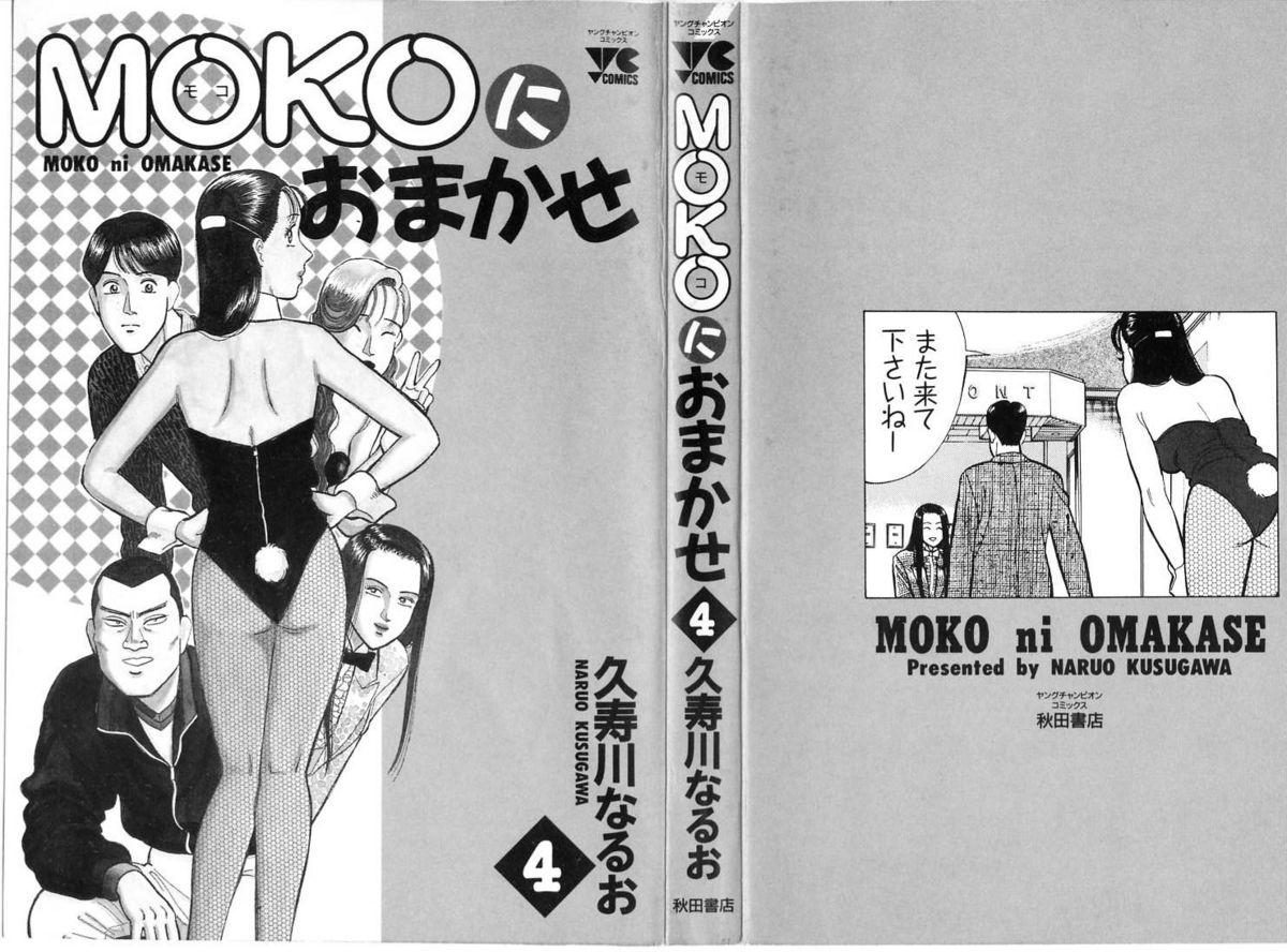 [久寿川なるお] MOKOにおまかせ Vol.4 (完)