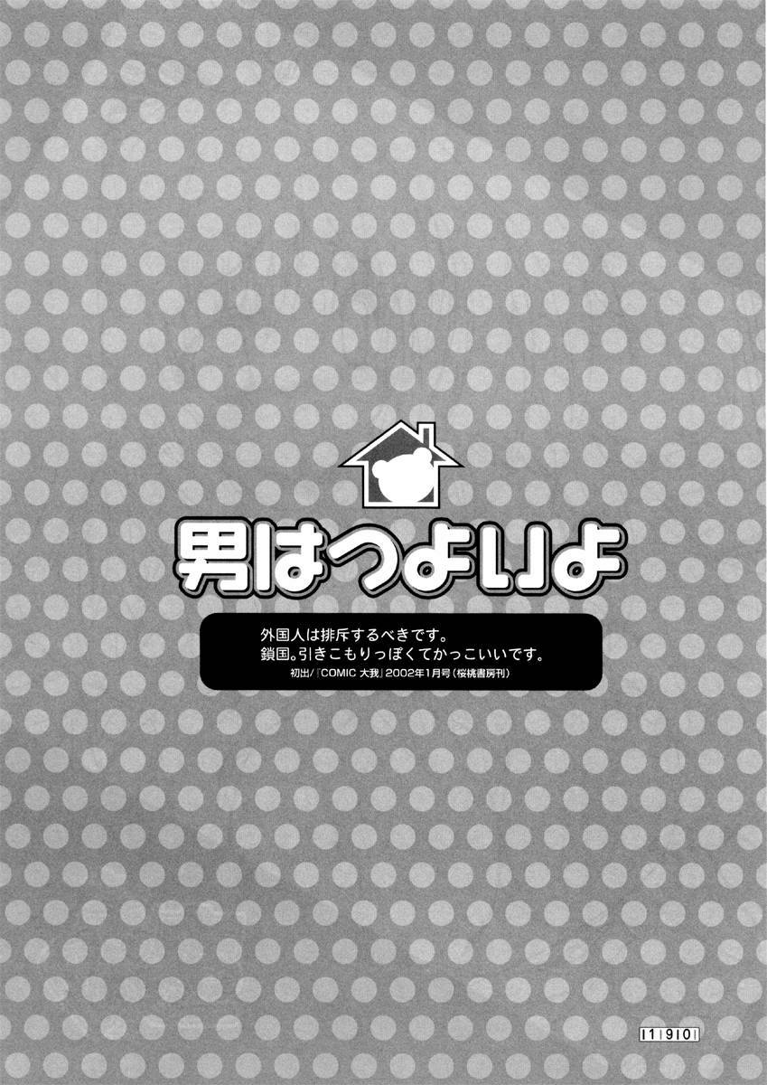 [みさくらなんこつ] ヒキコモリ健康法