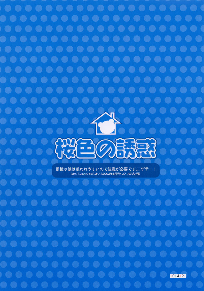[みさくらなんこつ] ヒキコモリ健康法