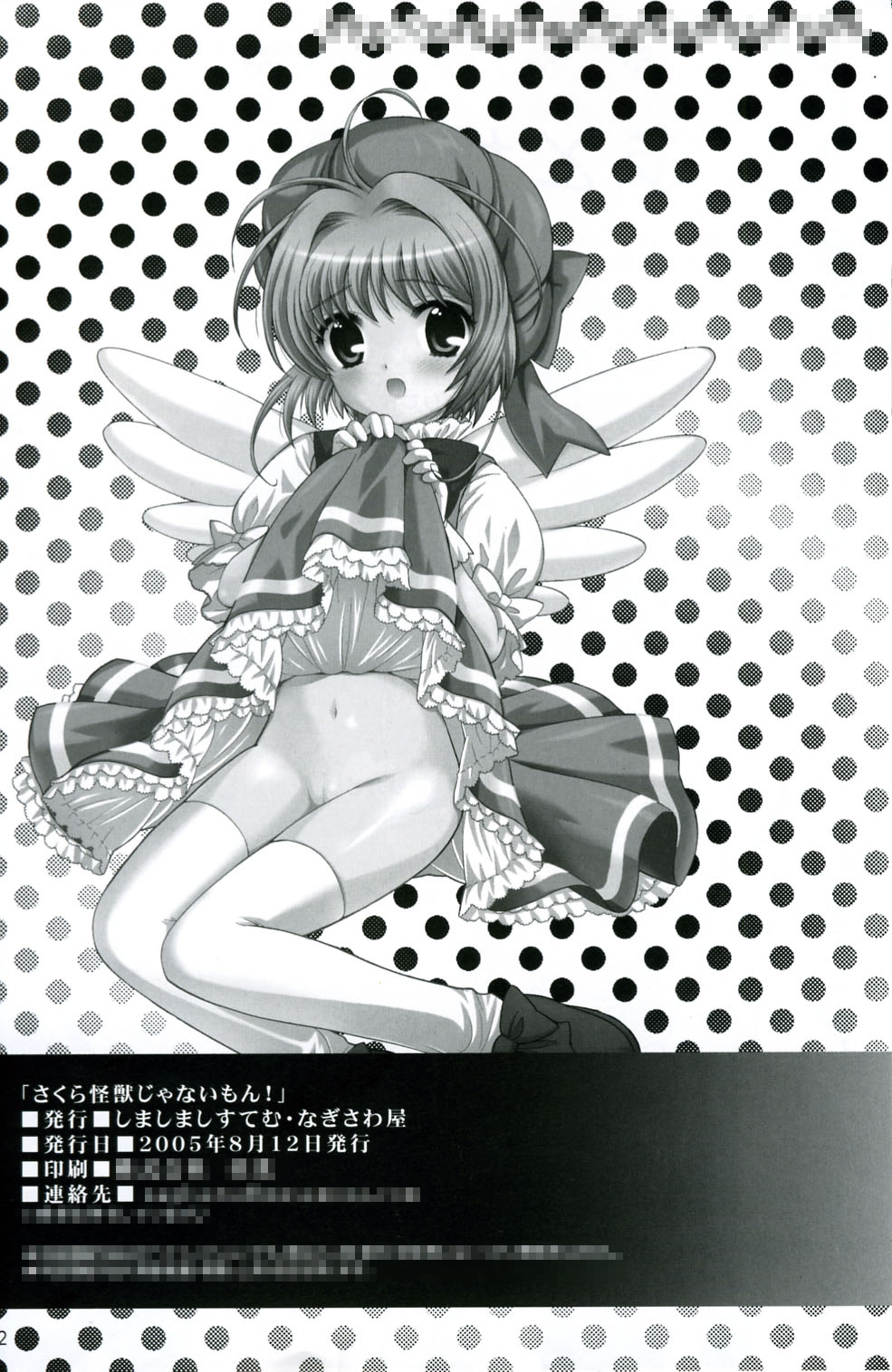 (C68) [しましましすてむ (なぎさわゆう)] さくら怪獣じゃないもん ! (カードキャプターさくら)
