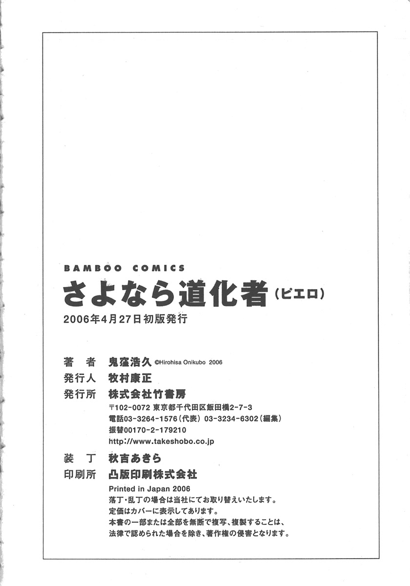 [鬼窪浩久] さよなら道化者