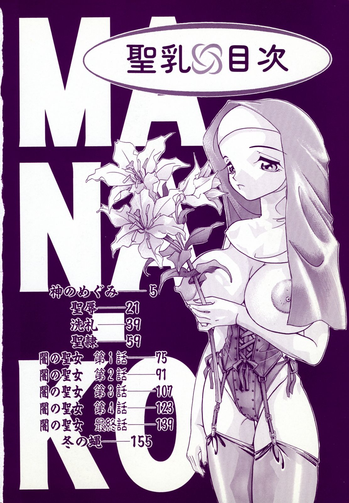 [MANA-KO] 聖乳