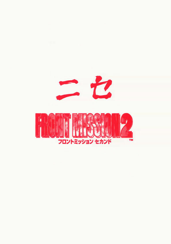 [LTM。] NISEフロントミッション2（フロントミッション2）