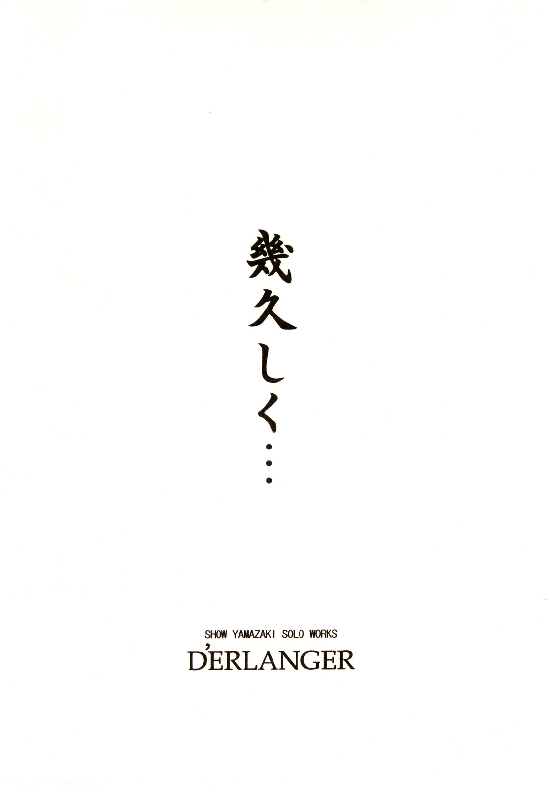 [D'ERLANGER (夜魔咲翔)] 幾久しく・・・ (セキレイ)