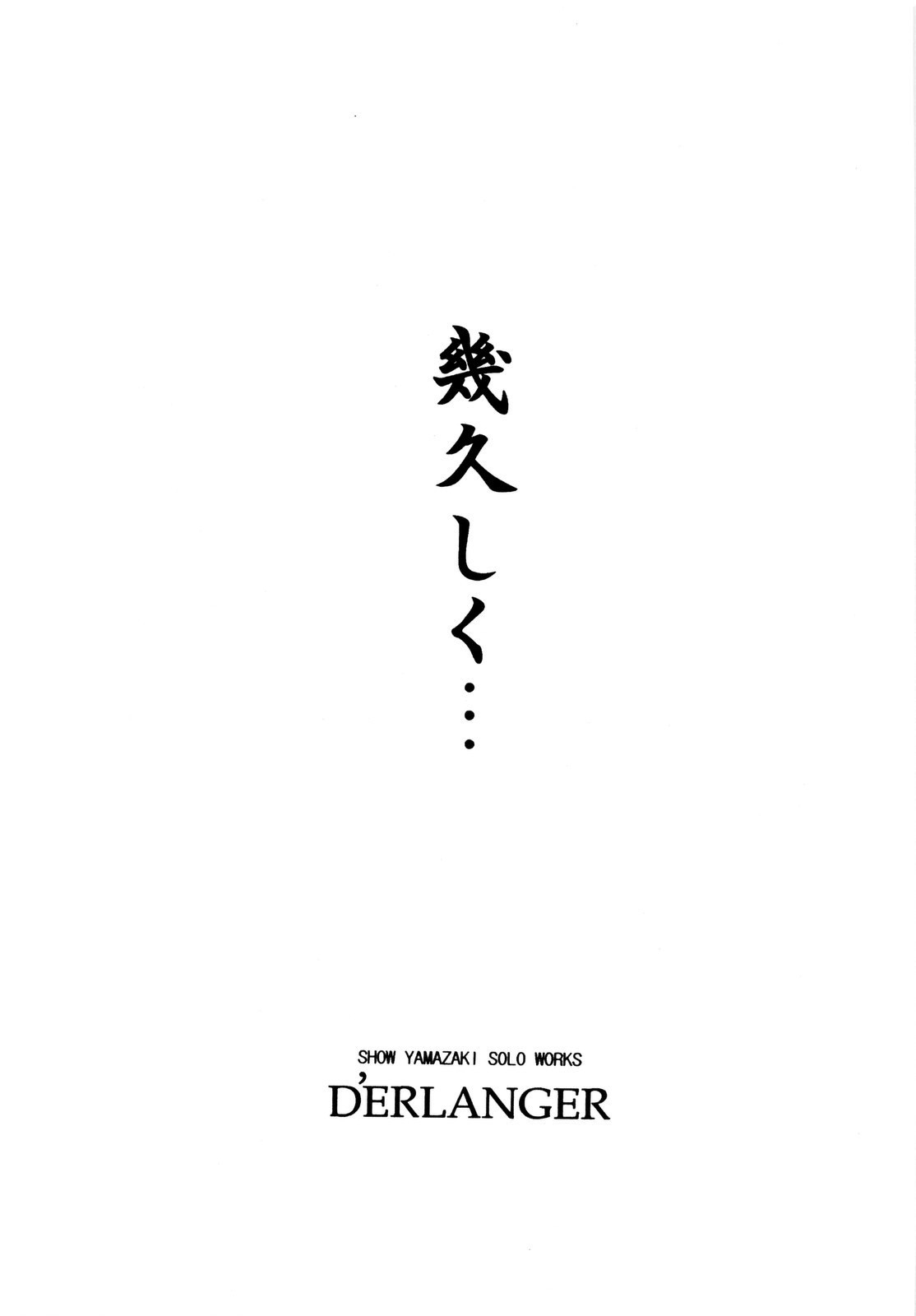 [D'ERLANGER (夜魔咲翔)] 幾久しく・・・ (セキレイ)