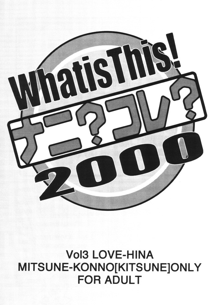 (C59) [MUSHROOMMONSTER (高岡周哉)] What is This! ナニ? コレ? 2000 (ラブひな)