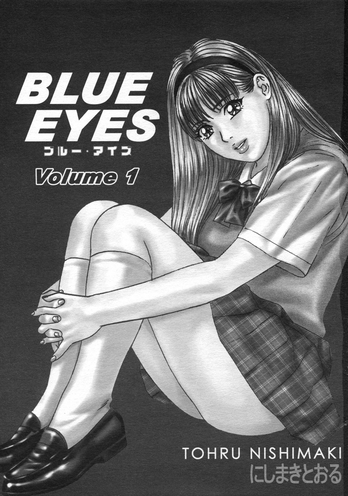 [にしまきとおる] ブルー・アイズ 第1巻 [英訳]
