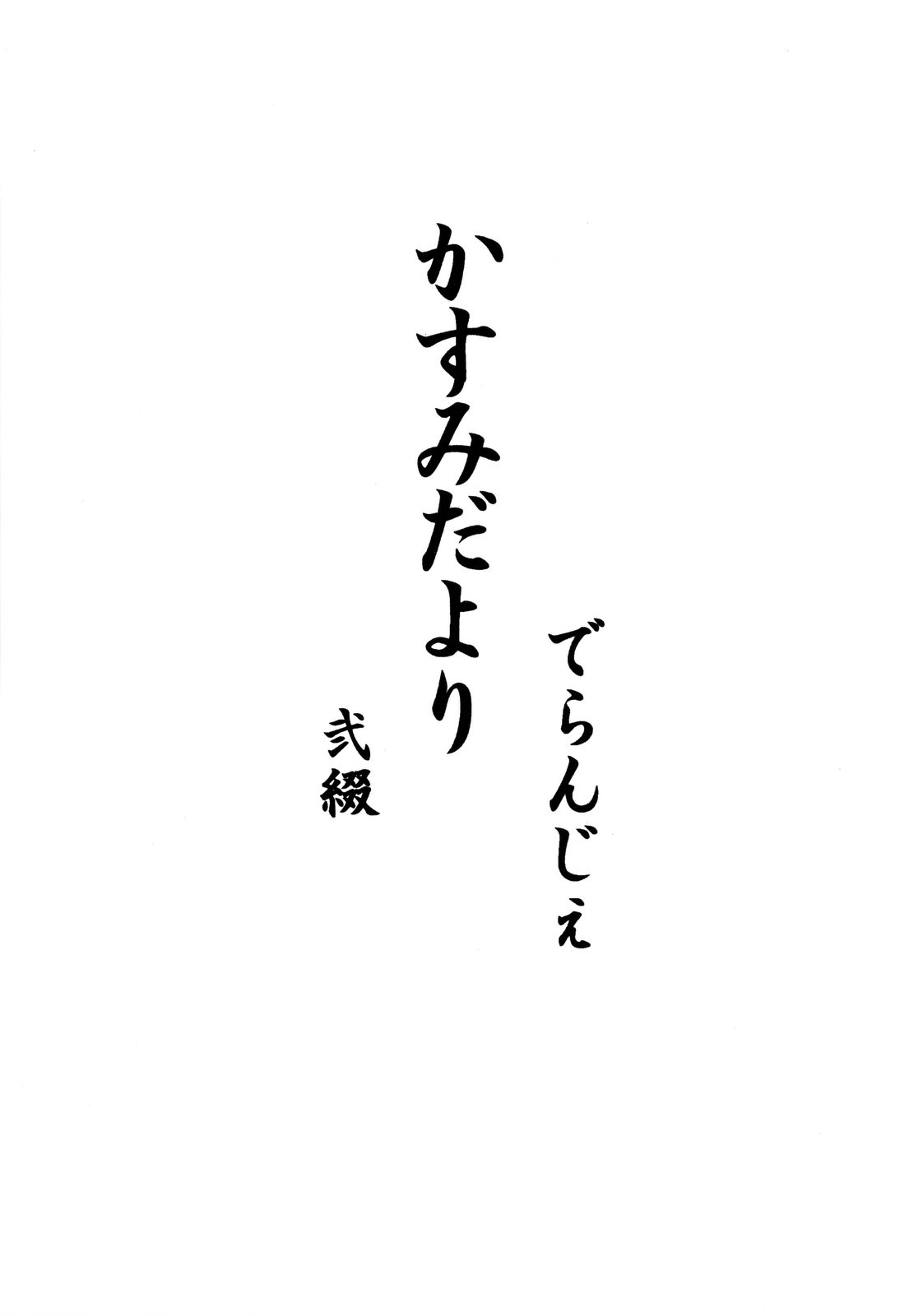 [D'ERLANGER (夜魔咲翔)] かすみだより 弐綴 (デッド・オア・アライヴ)