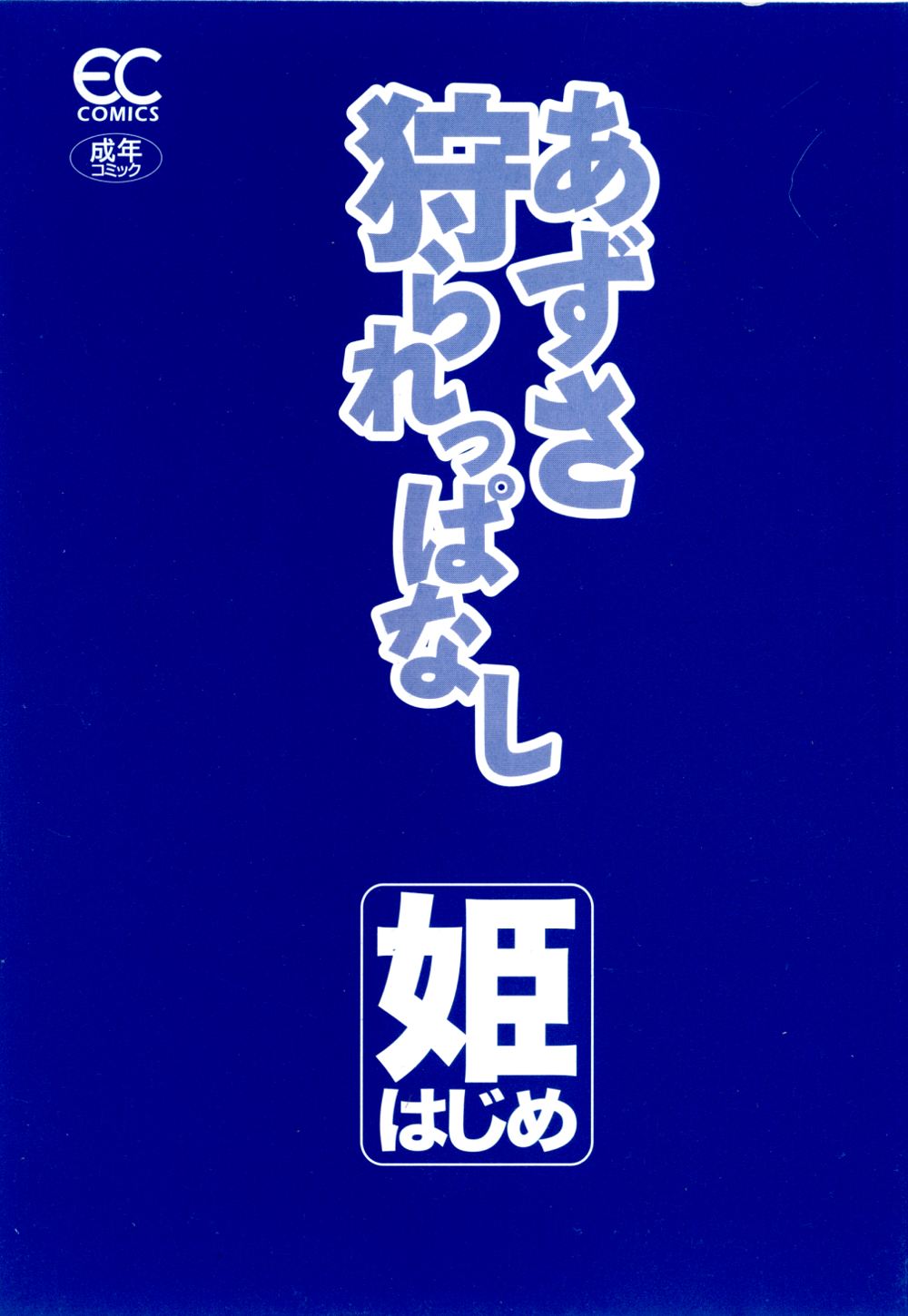 [姫はじめ] あずさ狩られっぱなし